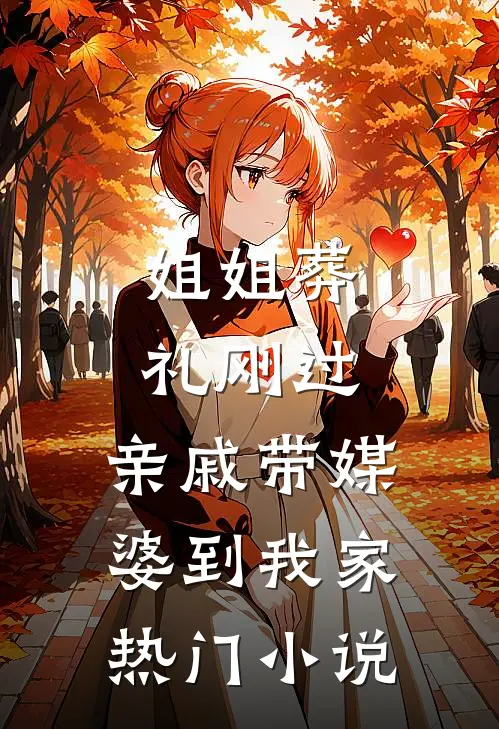 姐姐葬礼刚过，亲戚带媒婆到我家热门小说