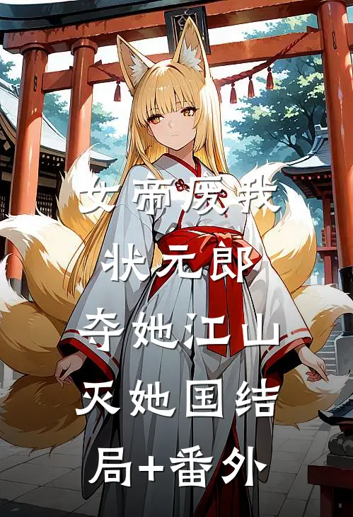 女帝废我状元郎，夺她江山灭她国结局+番外
