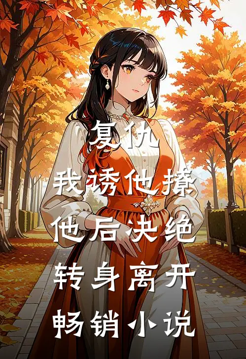 复仇：我诱他撩他后决绝转身离开畅销小说