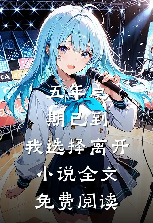 五年之期已到，我选择离开小说全文免费阅读
