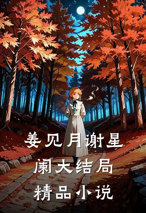 姜见月谢星阑大结局精品小说