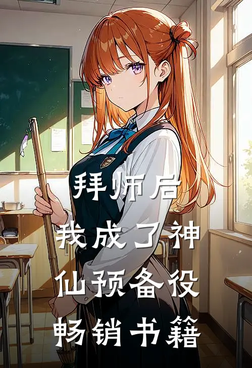 拜师后，我成了神仙预备役畅销书籍