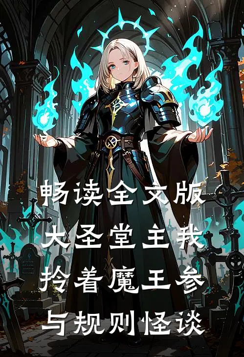 畅读全文版大圣堂主我拎着魔王参与规则怪谈