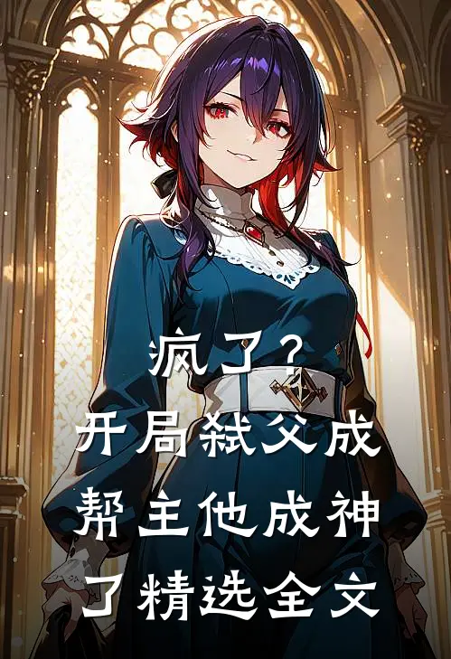 疯了？开局弑父成帮主，他成神了精选全文
