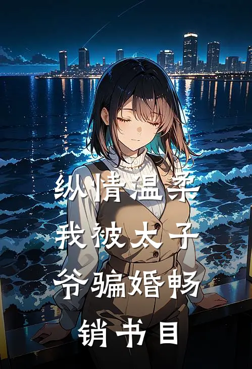 纵情温柔，我被太子爷骗婚畅销书目