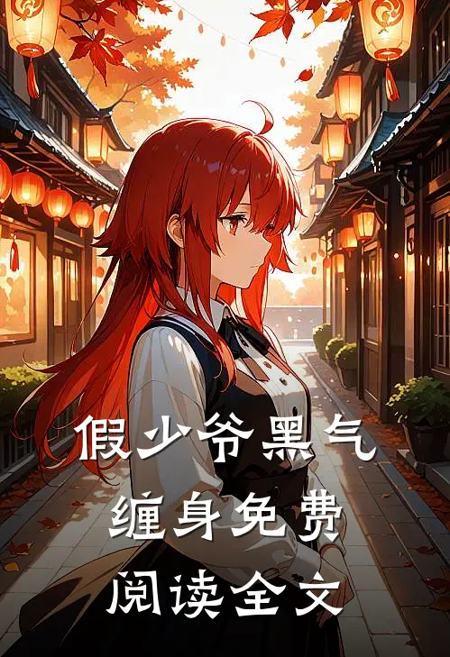 假少爷黑气缠身免费阅读全文