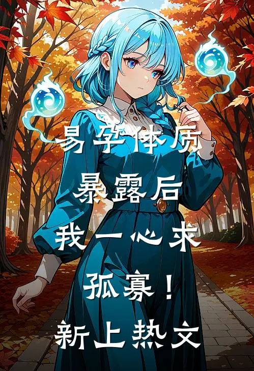 易孕体质暴露后，我一心求孤寡！新上热文