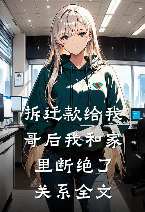 拆迁款给我哥后我和家里断绝了关系全文