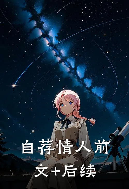 自荐情人前文+后续