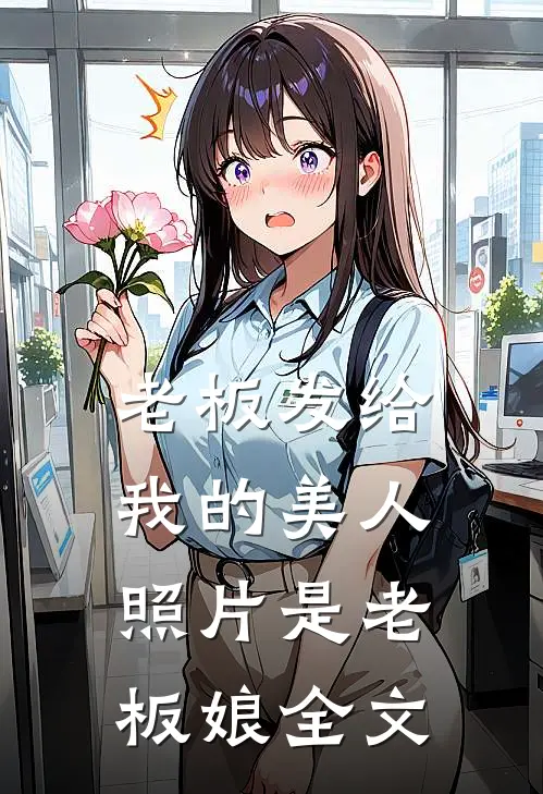 老板发给我的美人照片是老板娘全文