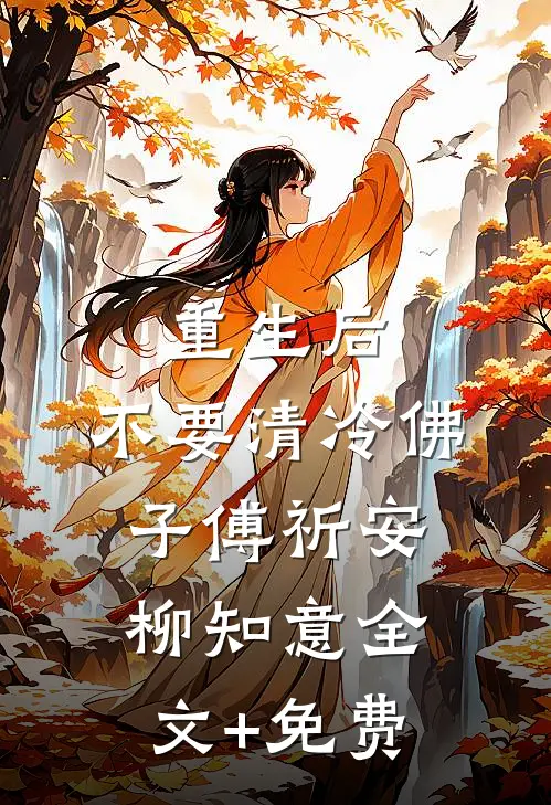 重生后，不要清冷佛子傅祈安柳知意全文+免费