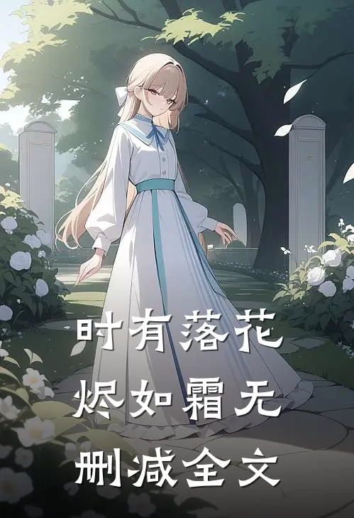 时有落花烬如霜无删减全文