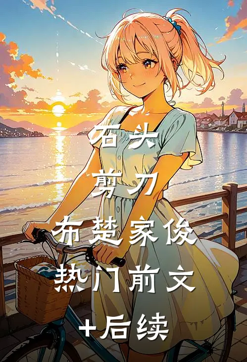 石头、剪刀、布楚家俊热门前文+后续