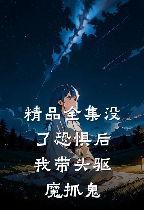 精品全集没了恐惧后，我带头驱魔抓鬼