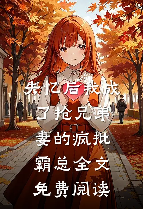 失忆后我成了抢兄弟妻的疯批霸总全文免费阅读