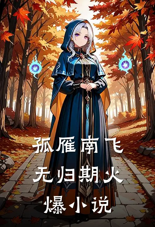 孤雁南飞无归期火爆小说