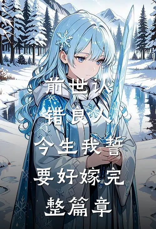 前世认错良人，今生我誓要好嫁完整篇章