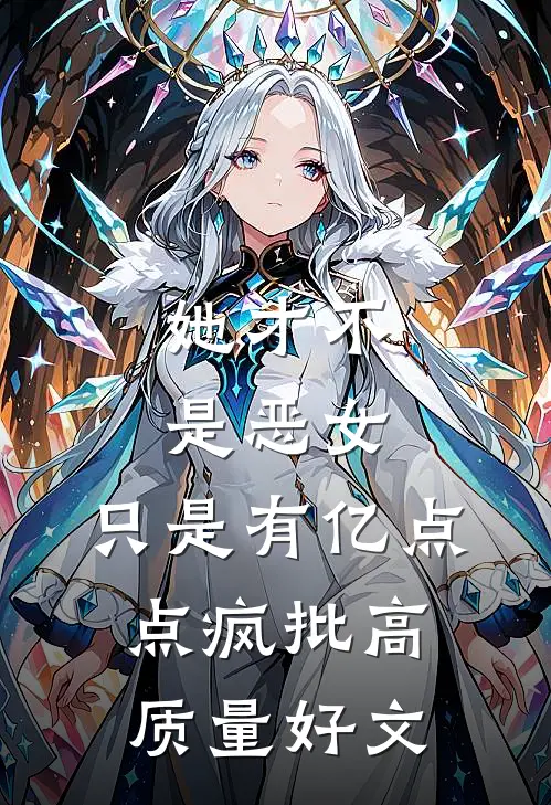 她才不是恶女，只是有亿点点疯批高质量好文