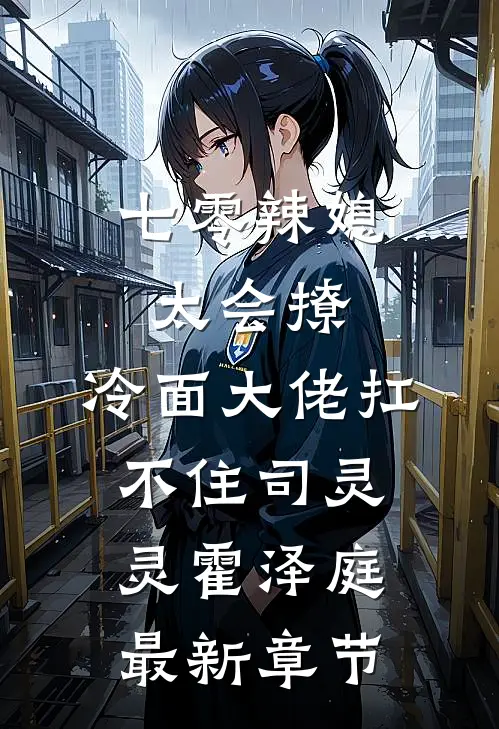 七零辣媳太会撩，冷面大佬扛不住司灵灵霍泽庭最新章节