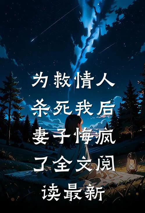 为救情人‘杀死’我后，妻子悔疯了全文阅读最新