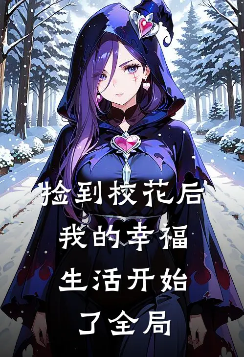 捡到校花后，我的幸福生活开始了全局