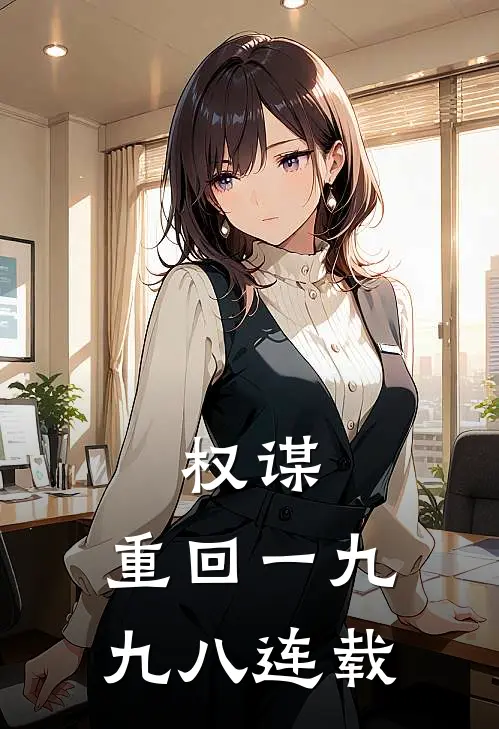 权谋：重回一九九八连载