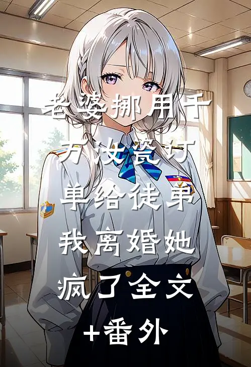 老婆挪用千万汝瓷订单给徒弟，我离婚她疯了全文+番外