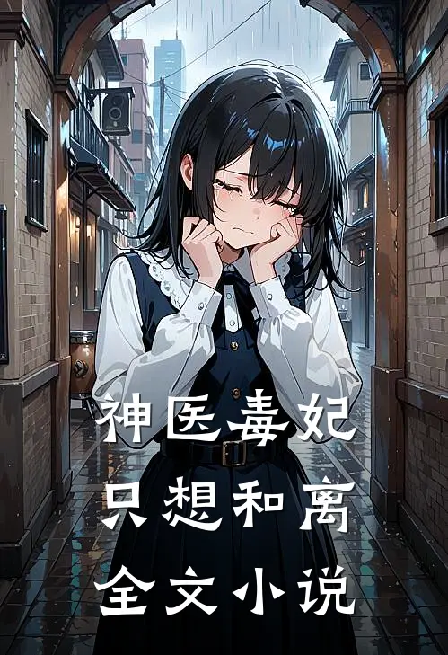 神医毒妃只想和离全文小说