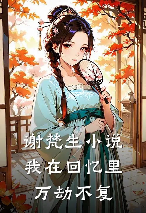 谢梵生小说我在回忆里万劫不复