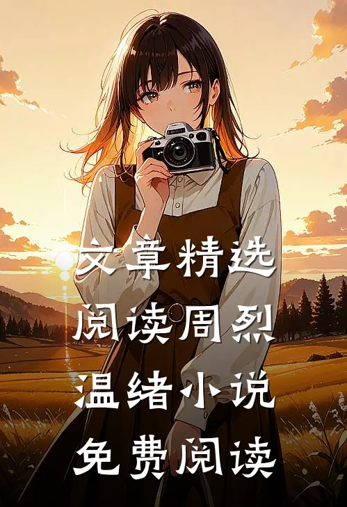 文章精选阅读周烈温绪小说免费阅读