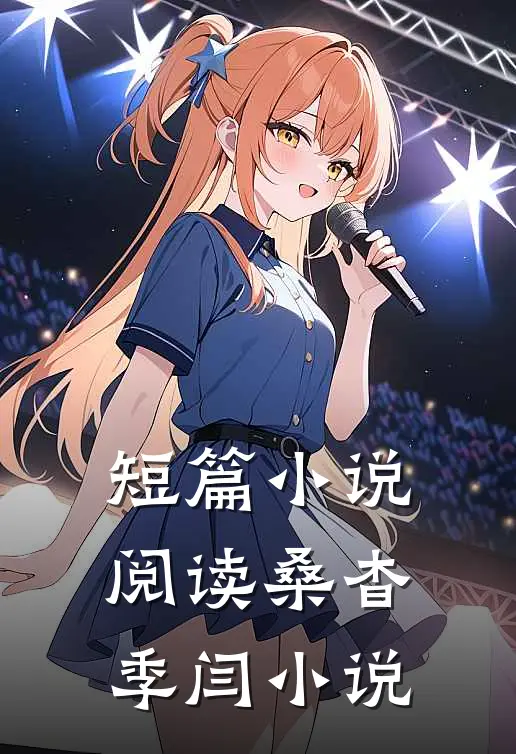 短篇小说阅读桑杳季闫小说