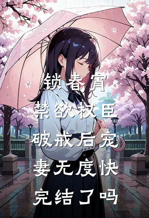 锁春宵:禁欲权臣破戒后宠妻无度快完结了吗