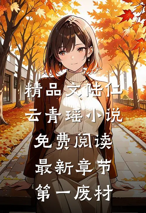 精品文陆仁云青瑶小说免费阅读最新章节第一废材