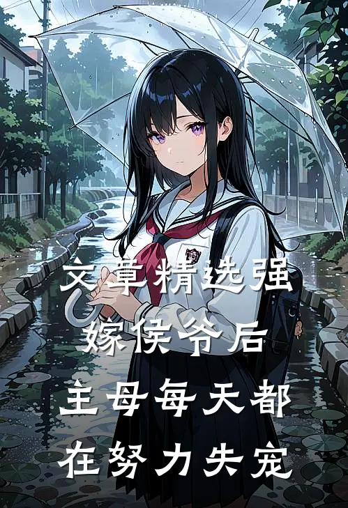 文章精选强嫁侯爷后，主母每天都在努力失宠