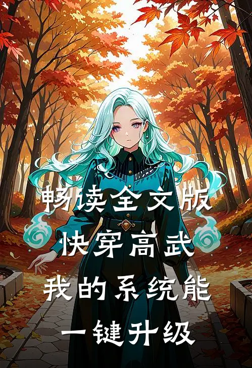 畅读全文版快穿高武：我的系统能一键升级