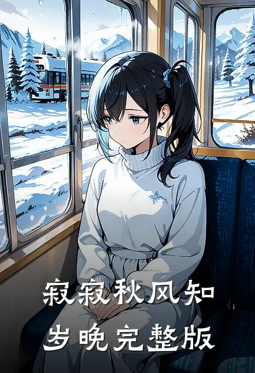寂寂秋风知岁晚完整版
