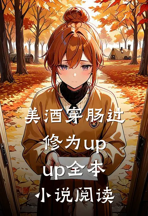 美酒穿肠过，修为upup全本小说阅读