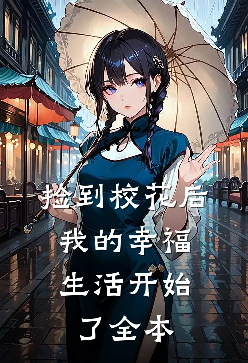 捡到校花后，我的幸福生活开始了全本