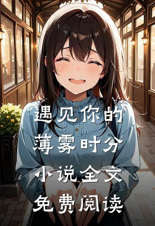 遇见你的薄雾时分小说全文免费阅读