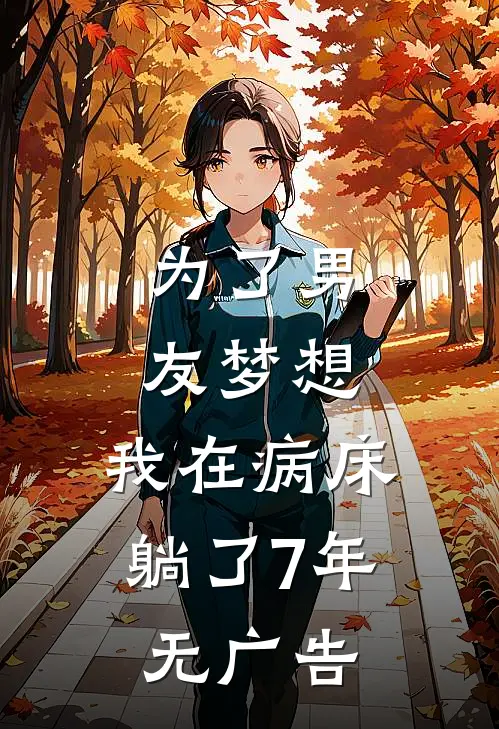 为了男友梦想，我在病床躺了7年无广告
