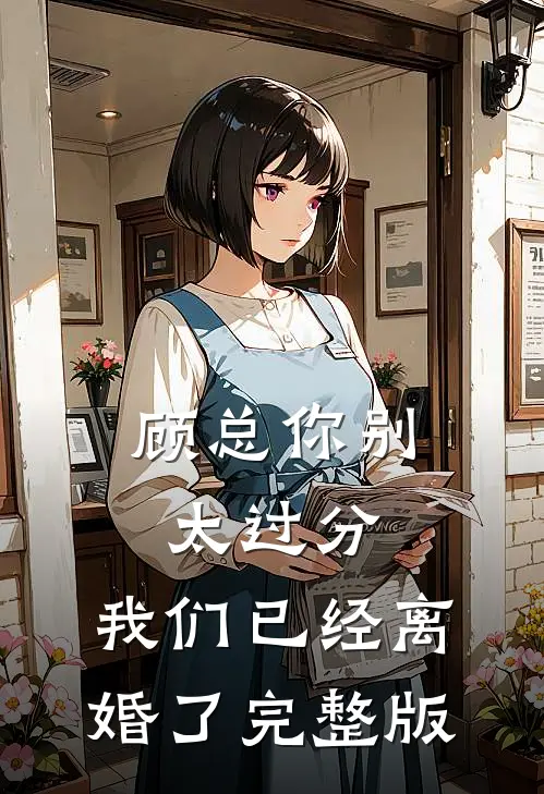 顾总你别太过分，我们已经离婚了完整版