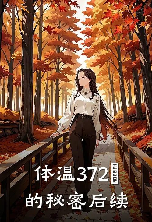 体温372℃的秘密后续