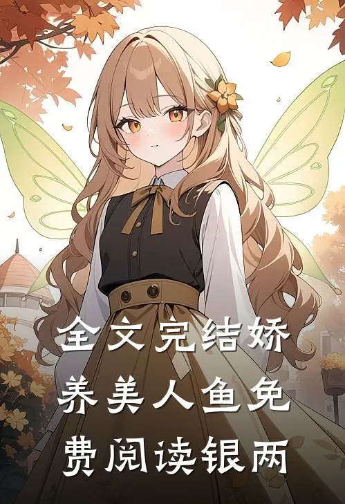 全文完结娇养美人鱼免费阅读银两