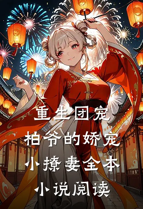 重生团宠：柏爷的娇宠小撩妻全本小说阅读