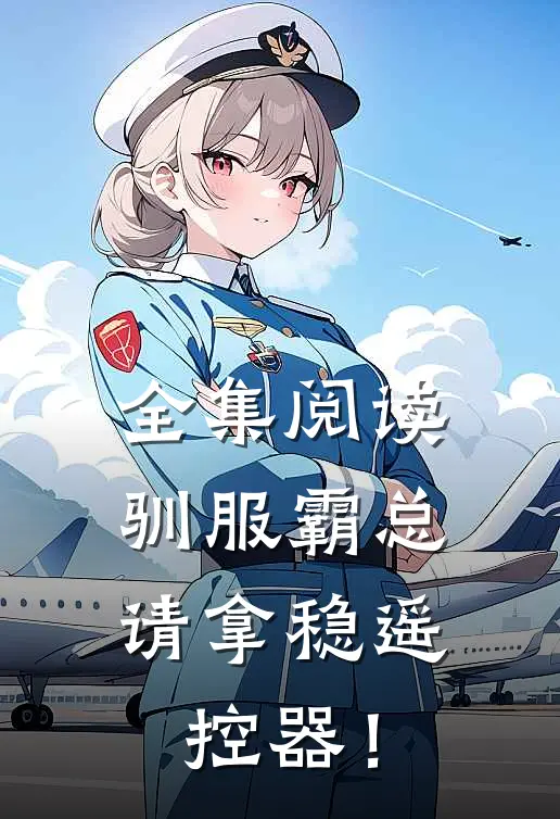 全集阅读驯服霸总，请拿稳遥控器！