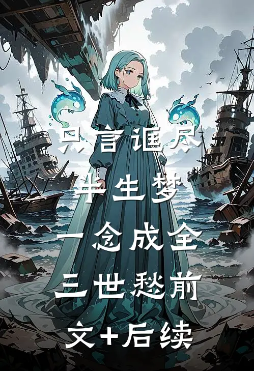 只言诓尽半生梦，一念成全三世愁前文+后续