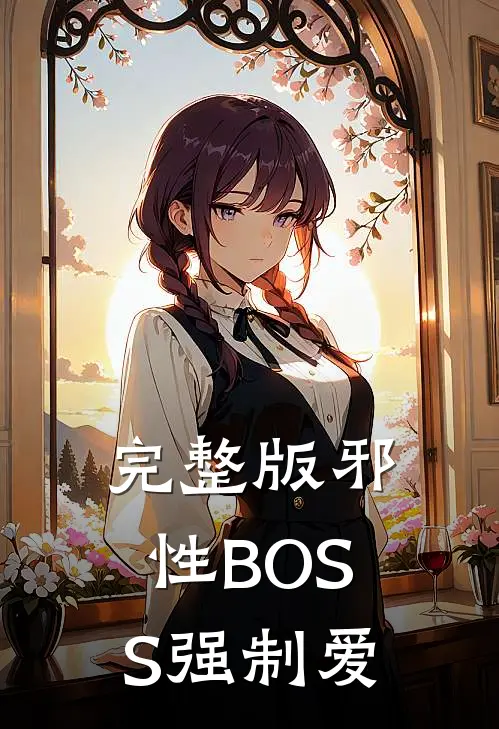 完整版邪性BOSS强制爱