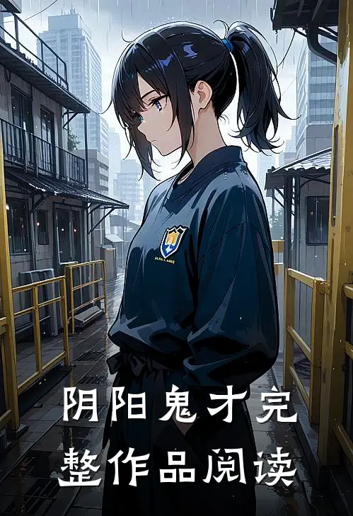 阴阳鬼才完整作品阅读