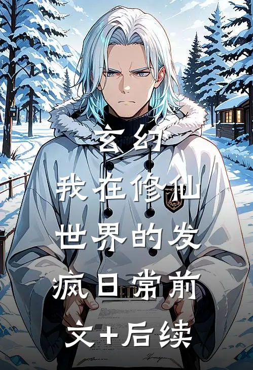玄幻：我在修仙世界的发疯日常前文+后续