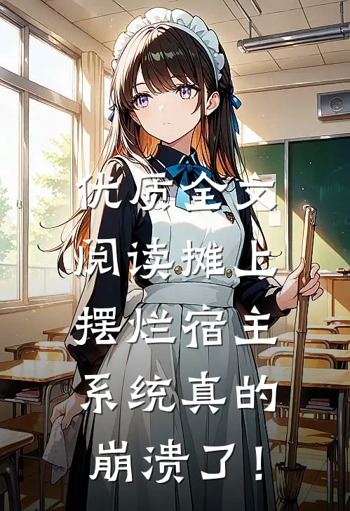 优质全文阅读摊上摆烂宿主，系统真的崩溃了！